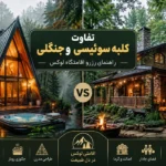 تفاوت کلبه سوئیسی و جنگلی