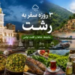 سفر ۳ روزه به رشت