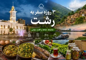 سفر ۳ روزه به رشت