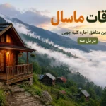 معرفی ییلاقات ماسال