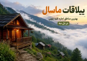 معرفی ییلاقات ماسال